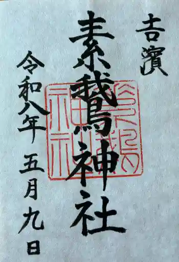 素鵞神社の御朱印 2026年05月