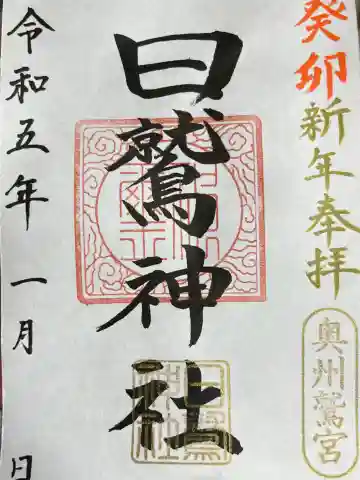 日鷲神社の御朱印