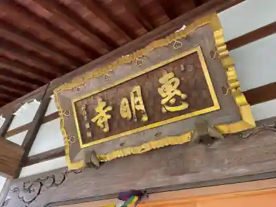 惠明寺(東京都)
