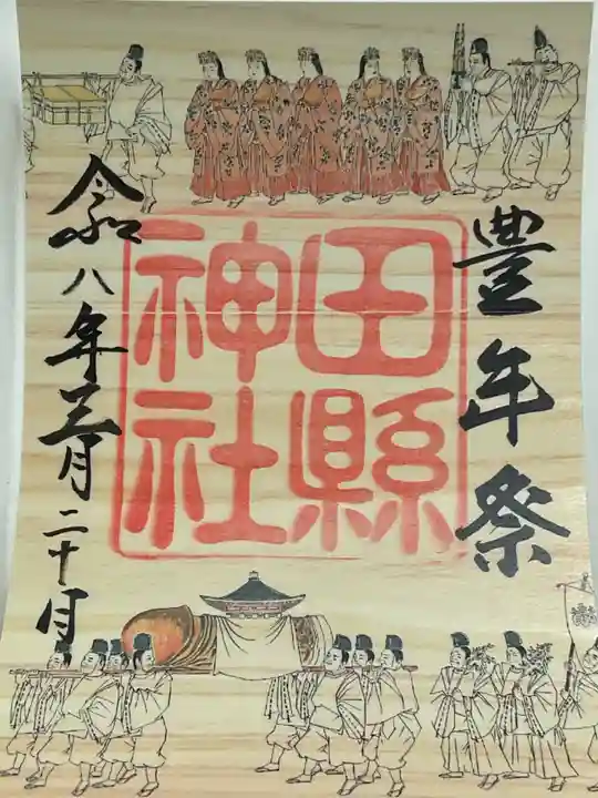 田縣神社(愛知県)