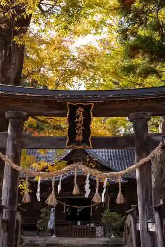 岩崎神社(長野県)