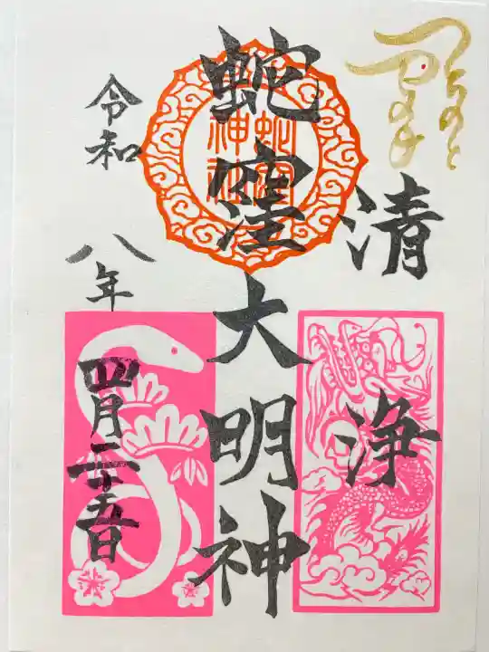 蛇窪神社の御朱印