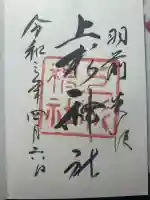 上杉神社の御朱印