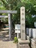 神明社(桜神明社)のその他建物