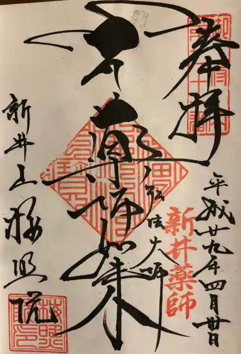 新井薬師(梅照院)の御朱印