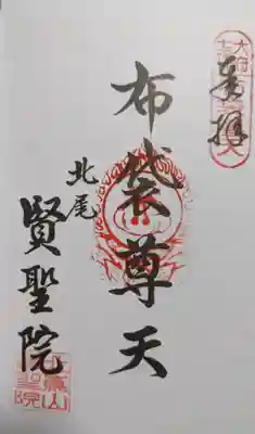 賢聖院の御朱印