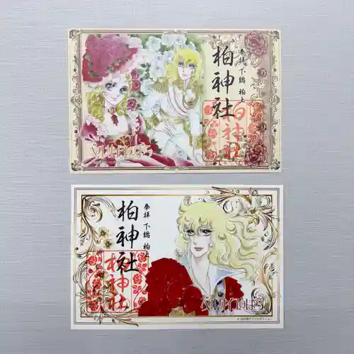 柏神社の御朱印