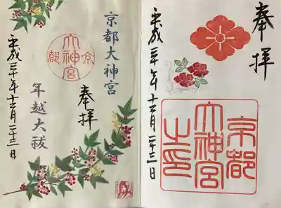 京都大神宮の御朱印