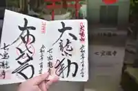 大本山七宝瀧寺の御朱印