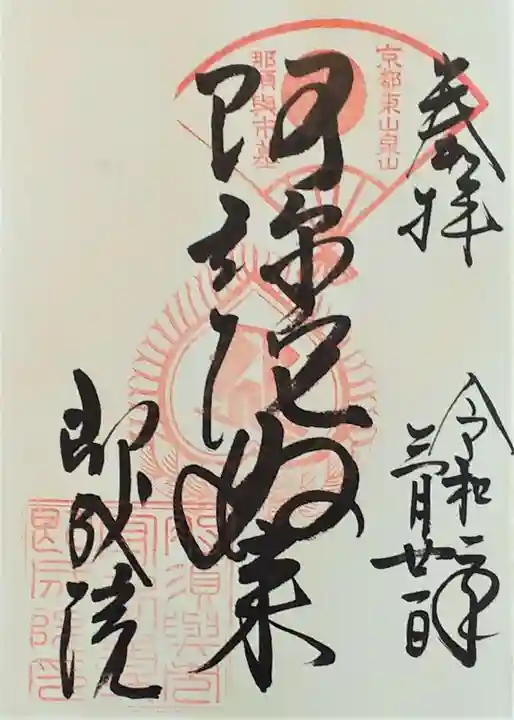 即成院の御朱印