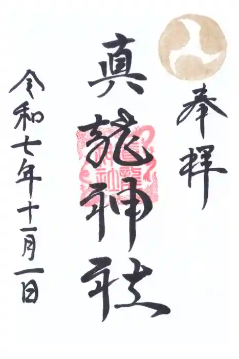 真龍神社の御朱印