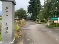 光明寺のその他建物