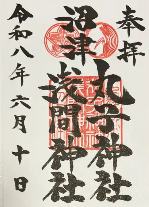丸子神社 浅間神社の御朱印