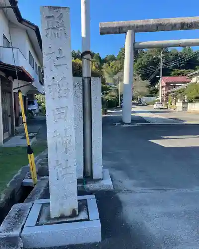 稲田神社のその他建物