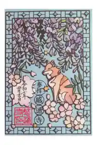 感通寺の御朱印