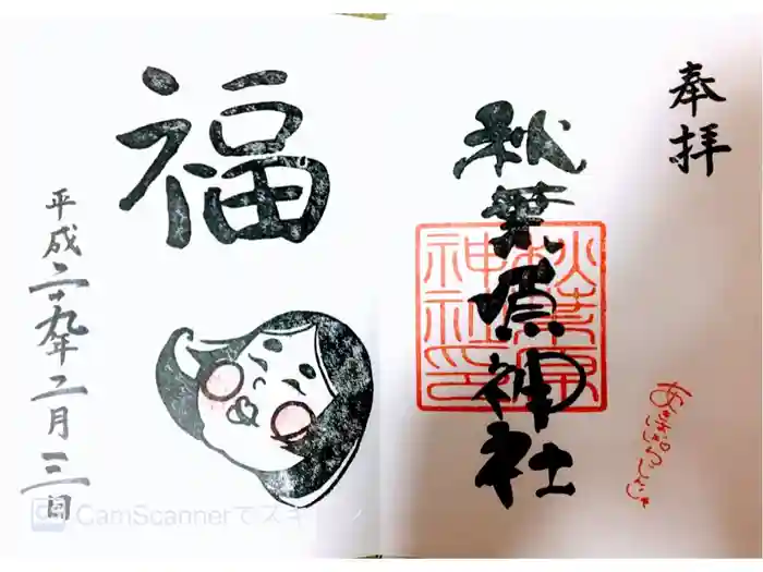 秋葉原神社（2017年閉鎖）の御朱印