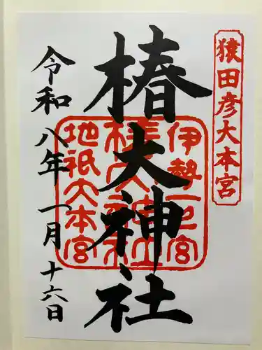 椿大神社の御朱印