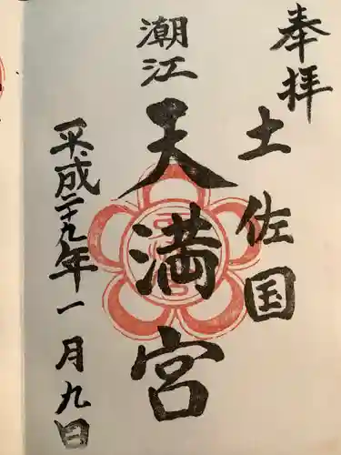 潮江天満宮の御朱印