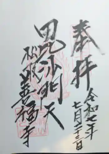 善福寺の御朱印 2025年07月