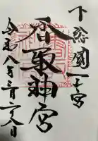 香取神宮の御朱印
