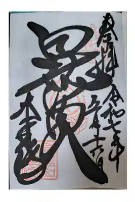 通常御朱印【直書き】