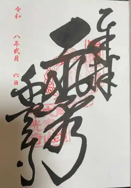 千光寺の御朱印