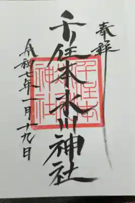 千住氷川神社の御朱印