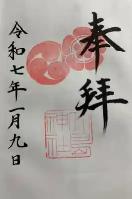 大島神社の御朱印