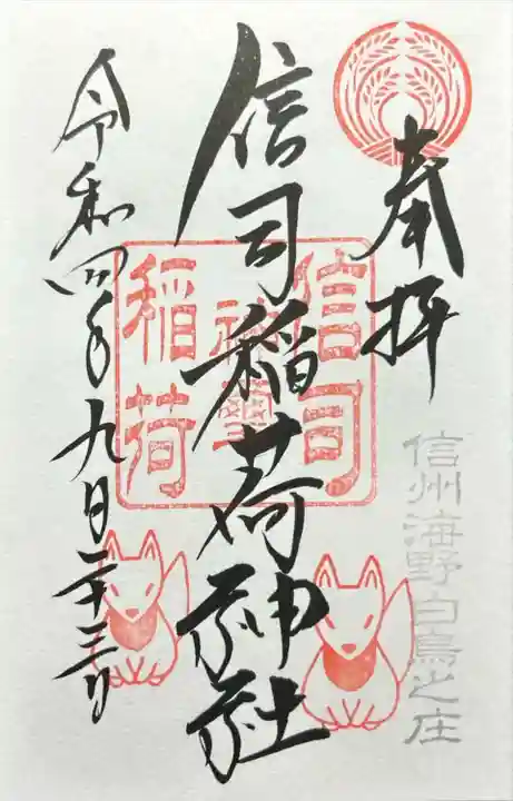 信司稲荷神社(白鳥神社境内社)(長野県)