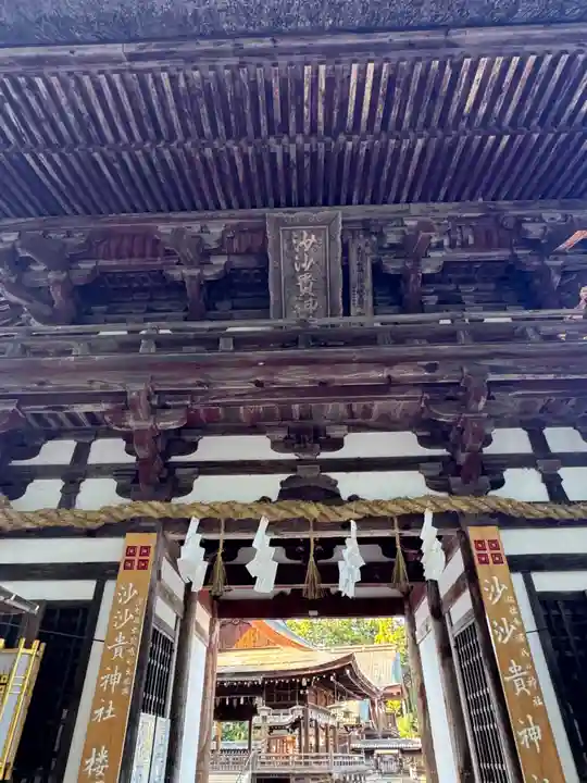 沙沙貴神社(滋賀県)