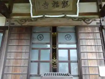龍福寺の本殿・本堂