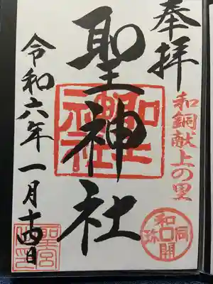 聖神社(埼玉県)