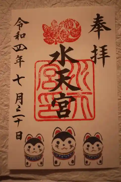水天宮の御朱印