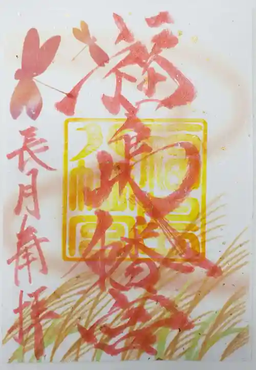 福島八幡宮の御朱印