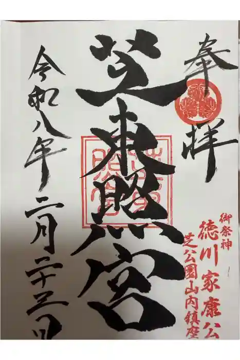 芝東照宮の御朱印