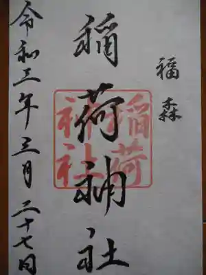福森稲荷神社の御朱印