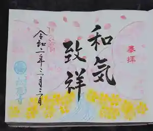 松應寺の御朱印 2020年03月01日(日)〜(2020年03月03日(火) 15時13分44秒投稿)