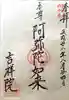 吉祥院の御朱印