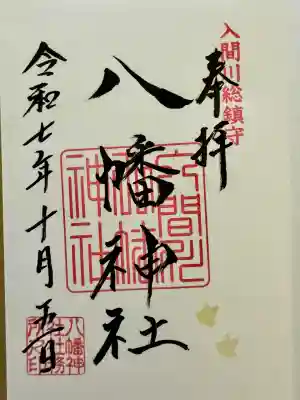 狭山八幡神社(埼玉県)