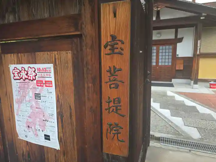宝菩提院(京都府)