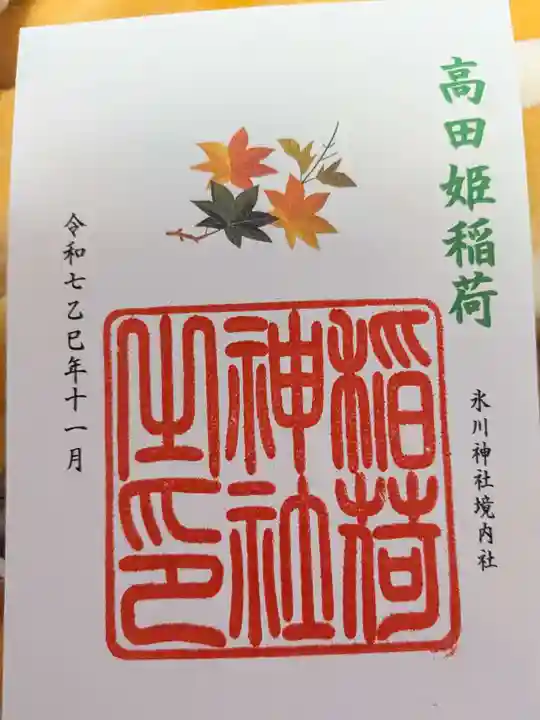 高田姫稲荷神社の御朱印