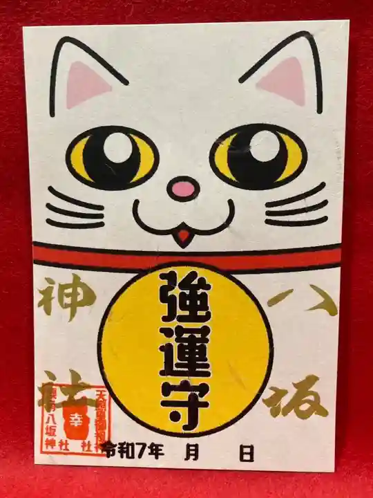 鹿角八坂神社の御朱印