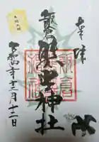 飯倉熊野神社の御朱印