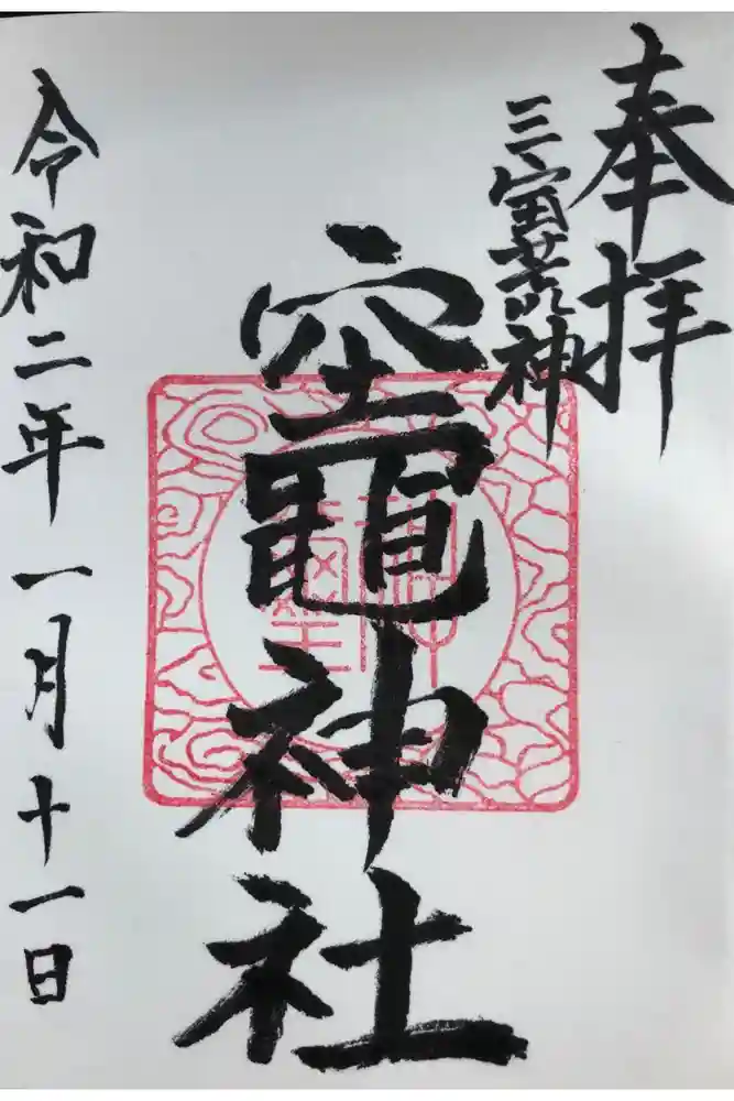 竃神社の御朱印