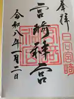 宮崎神宮の御朱印