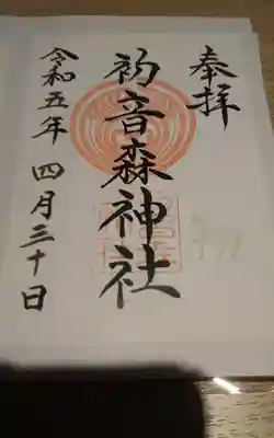 初音森神社(東京都)