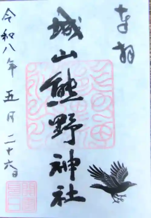 城山熊野神社の御朱印