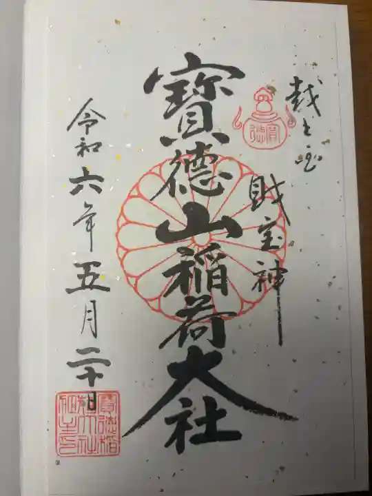 宝徳山稲荷大社の御朱印