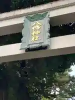 天沼八幡神社のその他建物