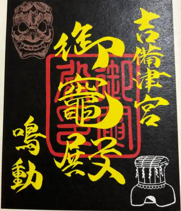 御竈殿(吉備津神社)の御朱印